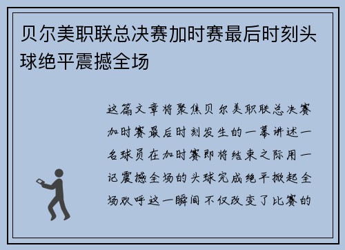 贝尔美职联总决赛加时赛最后时刻头球绝平震撼全场 贝尔美职联总决赛加时赛最后时刻头球绝平震撼全场