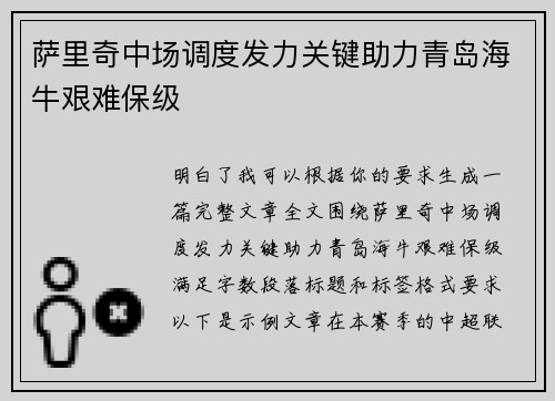 萨里奇中场调度发力关键助力青岛海牛艰难保级 萨里奇中场调度发力关键助力青岛海牛艰难保级