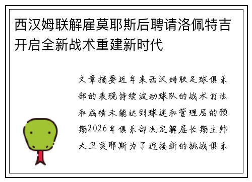 西汉姆联解雇莫耶斯后聘请洛佩特吉开启全新战术重建新时代