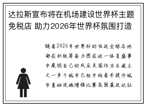 达拉斯宣布将在机场建设世界杯主题免税店 助力2026年世界杯氛围打造