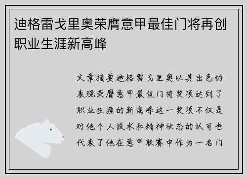 迪格雷戈里奥荣膺意甲最佳门将再创职业生涯新高峰