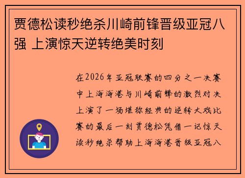 贾德松读秒绝杀川崎前锋晋级亚冠八强 上演惊天逆转绝美时刻