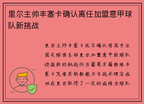 里尔主帅丰塞卡确认离任加盟意甲球队新挑战 里尔主帅丰塞卡确认离任加盟意甲球队新挑战