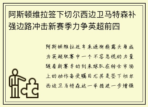 阿斯顿维拉签下切尔西边卫马特森补强边路冲击新赛季力争英超前四 阿斯顿维拉签下切尔西边卫马特森补强边路冲击新赛季力争英超前四