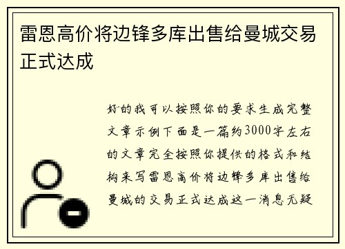 雷恩高价将边锋多库出售给曼城交易正式达成