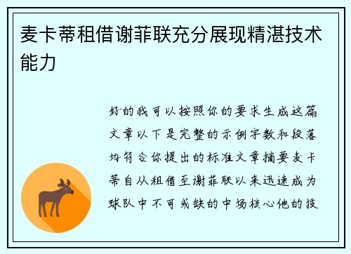 麦卡蒂租借谢菲联充分展现精湛技术能力