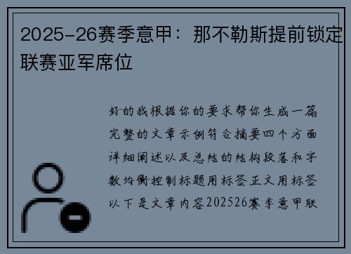 2025-26赛季意甲:那不勒斯提前锁定联赛亚军席位 2025-26赛季意甲:那不勒斯提前锁定联赛亚军席位