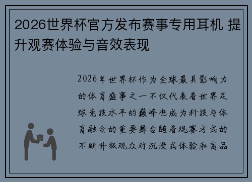 2026世界杯官方发布赛事专用耳机 提升观赛体验与音效表现