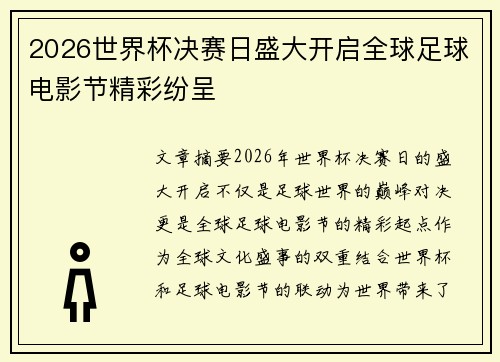 2026世界杯决赛日盛大开启全球足球电影节精彩纷呈 2026世界杯决赛日盛大开启全球足球电影节精彩纷呈