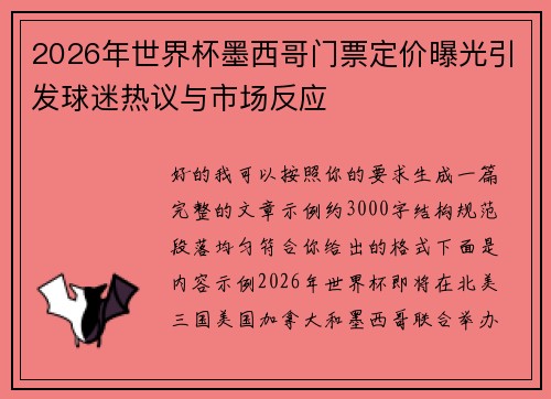 2026年世界杯墨西哥门票定价曝光引发球迷热议与市场反应