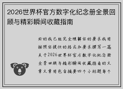 2026世界杯官方数字化纪念册全景回顾与精彩瞬间收藏指南