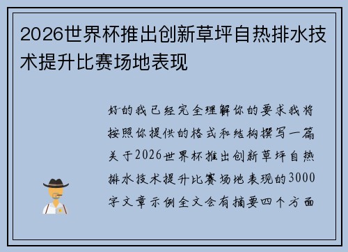 2026世界杯推出创新草坪自热排水技术提升比赛场地表现
