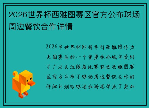 2026世界杯西雅图赛区官方公布球场周边餐饮合作详情