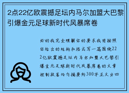 2点22亿欧震撼足坛内马尔加盟大巴黎引爆金元足球新时代风暴席卷