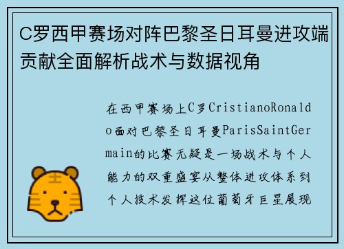C罗西甲赛场对阵巴黎圣日耳曼进攻端贡献全面解析战术与数据视角