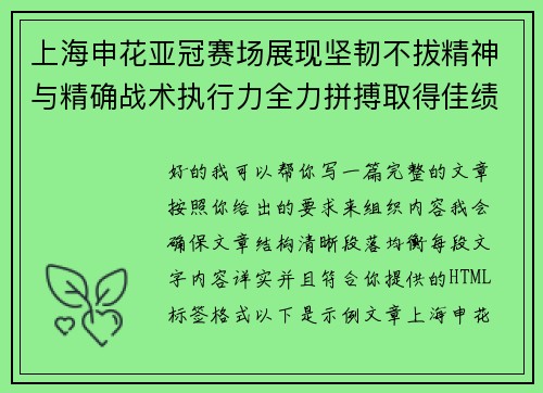 上海申花亚冠赛场展现坚韧不拔精神与精确战术执行力全力拼搏取得佳绩 上海申花亚冠赛场展现坚韧不拔精神与精确战术执行力全力拼搏取得佳绩