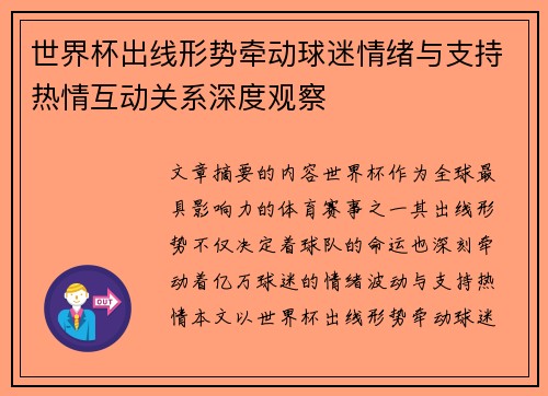 世界杯出线形势牵动球迷情绪与支持热情互动关系深度观察 世界杯出线形势牵动球迷情绪与支持热情互动关系深度观察