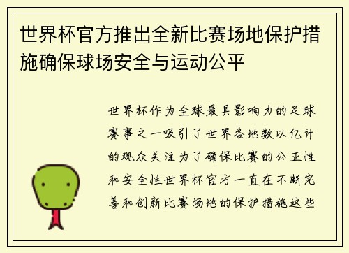 世界杯官方推出全新比赛场地保护措施确保球场安全与运动公平