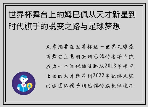 世界杯舞台上的姆巴佩从天才新星到时代旗手的蜕变之路与足球梦想 世界杯舞台上的姆巴佩从天才新星到时代旗手的蜕变之路与足球梦想
