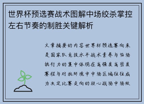 世界杯预选赛战术图解中场绞杀掌控左右节奏的制胜关键解析