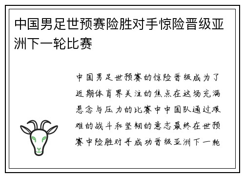中国男足世预赛险胜对手惊险晋级亚洲下一轮比赛 中国男足世预赛险胜对手惊险晋级亚洲下一轮比赛