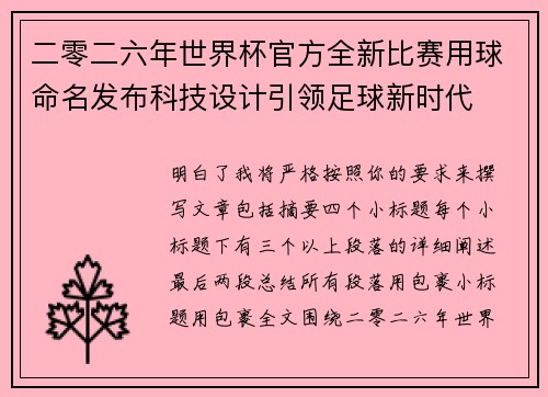 二零二六年世界杯官方全新比赛用球命名发布科技设计引领足球新时代 二零二六年世界杯官方全新比赛用球命名发布科技设计引领足球新时代