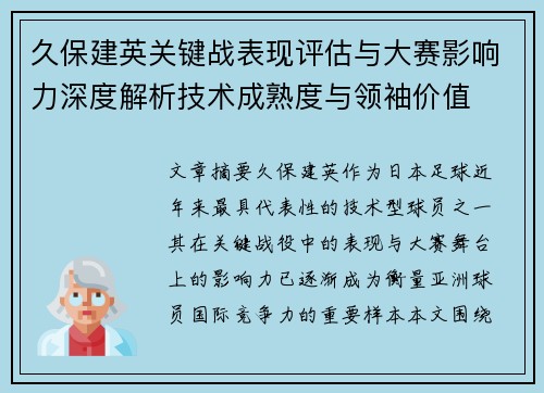 久保建英关键战表现评估与大赛影响力深度解析技术成熟度与领袖价值