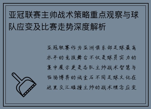 亚冠联赛主帅战术策略重点观察与球队应变及比赛走势深度解析 亚冠联赛主帅战术策略重点观察与球队应变及比赛走势深度解析