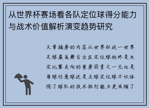从世界杯赛场看各队定位球得分能力与战术价值解析演变趋势研究 从世界杯赛场看各队定位球得分能力与战术价值解析演变趋势研究