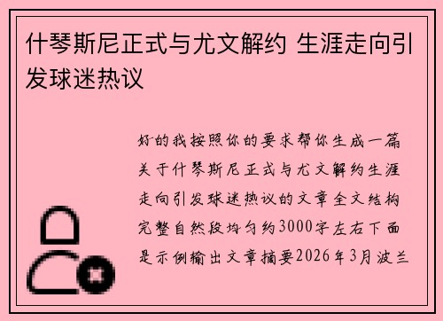 什琴斯尼正式与尤文解约 生涯走向引发球迷热议