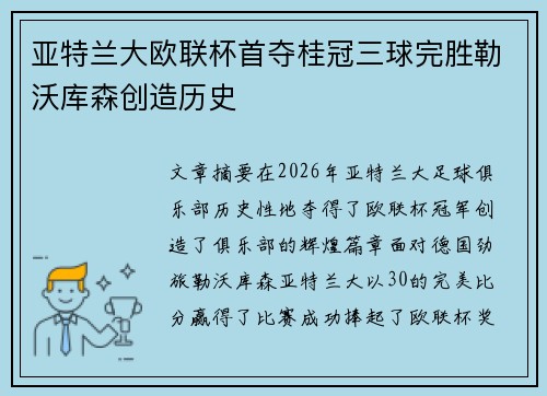 亚特兰大欧联杯首夺桂冠三球完胜勒沃库森创造历史