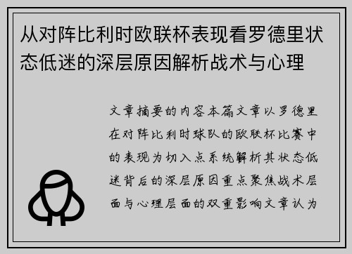 从对阵比利时欧联杯表现看罗德里状态低迷的深层原因解析战术与心理