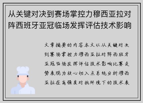 从关键对决到赛场掌控力穆西亚拉对阵西班牙亚冠临场发挥评估技术影响比赛走势表现 从关键对决到赛场掌控力穆西亚拉对阵西班牙亚冠临场发挥评估技术影响比赛走势表现