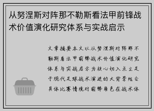 从努涅斯对阵那不勒斯看法甲前锋战术价值演化研究体系与实战启示