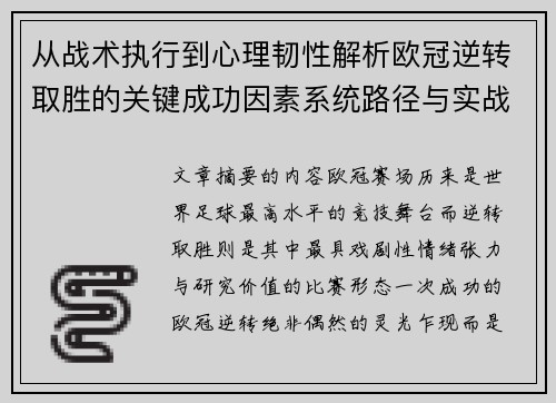 从战术执行到心理韧性解析欧冠逆转取胜的关键成功因素系统路径与实战启示 从战术执行到心理韧性解析欧冠逆转取胜的关键成功因素系统路径与实战启示