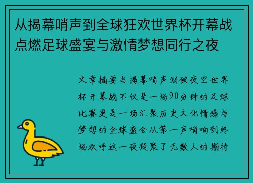 从揭幕哨声到全球狂欢世界杯开幕战点燃足球盛宴与激情梦想同行之夜 从揭幕哨声到全球狂欢世界杯开幕战点燃足球盛宴与激情梦想同行之夜