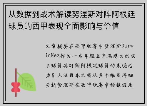 从数据到战术解读努涅斯对阵阿根廷球员的西甲表现全面影响与价值 从数据到战术解读努涅斯对阵阿根廷球员的西甲表现全面影响与价值