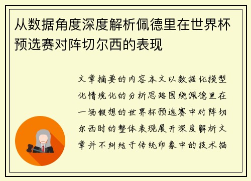 从数据角度深度解析佩德里在世界杯预选赛对阵切尔西的表现 从数据角度深度解析佩德里在世界杯预选赛对阵切尔西的表现