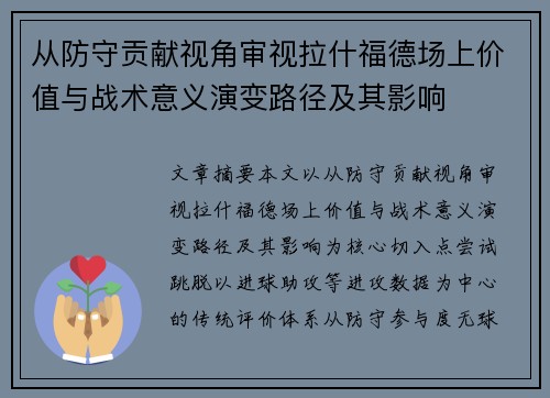 从防守贡献视角审视拉什福德场上价值与战术意义演变路径及其影响