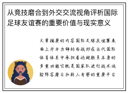 从竞技磨合到外交交流视角评析国际足球友谊赛的重要价值与现实意义 从竞技磨合到外交交流视角评析国际足球友谊赛的重要价值与现实意义