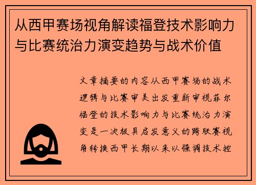 从西甲赛场视角解读福登技术影响力与比赛统治力演变趋势与战术价值