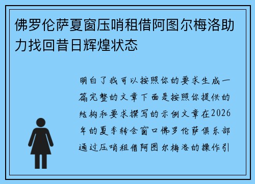 佛罗伦萨夏窗压哨租借阿图尔梅洛助力找回昔日辉煌状态