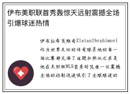 伊布美职联首秀轰惊天远射震撼全场引爆球迷热情