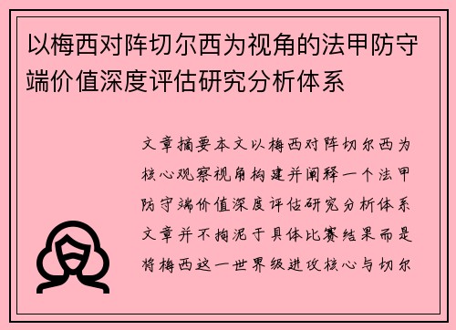 以梅西对阵切尔西为视角的法甲防守端价值深度评估研究分析体系