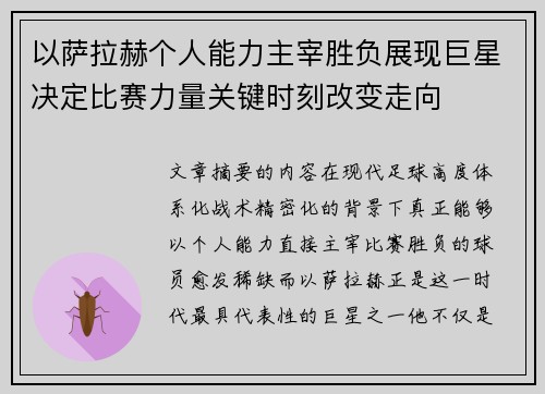 以萨拉赫个人能力主宰胜负展现巨星决定比赛力量关键时刻改变走向 以萨拉赫个人能力主宰胜负展现巨星决定比赛力量关键时刻改变走向