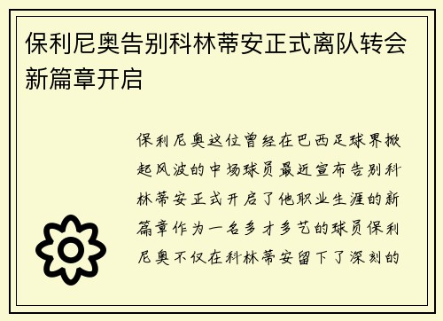 保利尼奥告别科林蒂安正式离队转会新篇章开启 保利尼奥告别科林蒂安正式离队转会新篇章开启