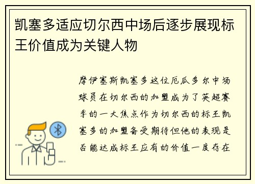 凯塞多适应切尔西中场后逐步展现标王价值成为关键人物 凯塞多适应切尔西中场后逐步展现标王价值成为关键人物