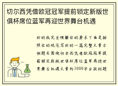 切尔西凭借欧冠冠军提前锁定新版世俱杯席位蓝军再迎世界舞台机遇 切尔西凭借欧冠冠军提前锁定新版世俱杯席位蓝军再迎世界舞台机遇