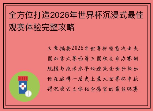 全方位打造2026年世界杯沉浸式最佳观赛体验完整攻略 全方位打造2026年世界杯沉浸式最佳观赛体验完整攻略