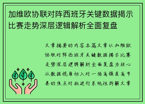 加维欧协联对阵西班牙关键数据揭示比赛走势深层逻辑解析全面复盘 加维欧协联对阵西班牙关键数据揭示比赛走势深层逻辑解析全面复盘